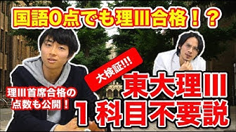 東大理三 Youtube