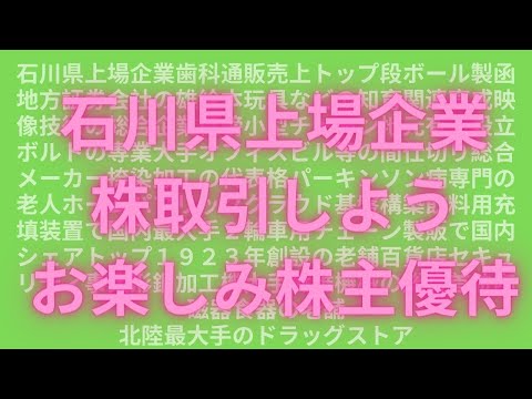 石川県 上場企業 株 一覧　株主優待あり
