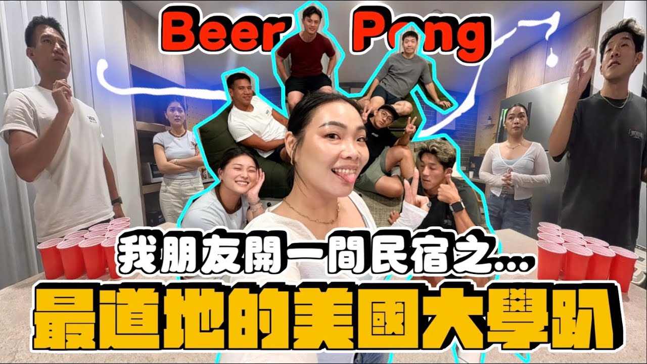 【生活不丹YO】純正美國喝酒遊戲來了!把宜蘭民宿變成大學派對!居然有人因為一件小事生氣? 縮圖