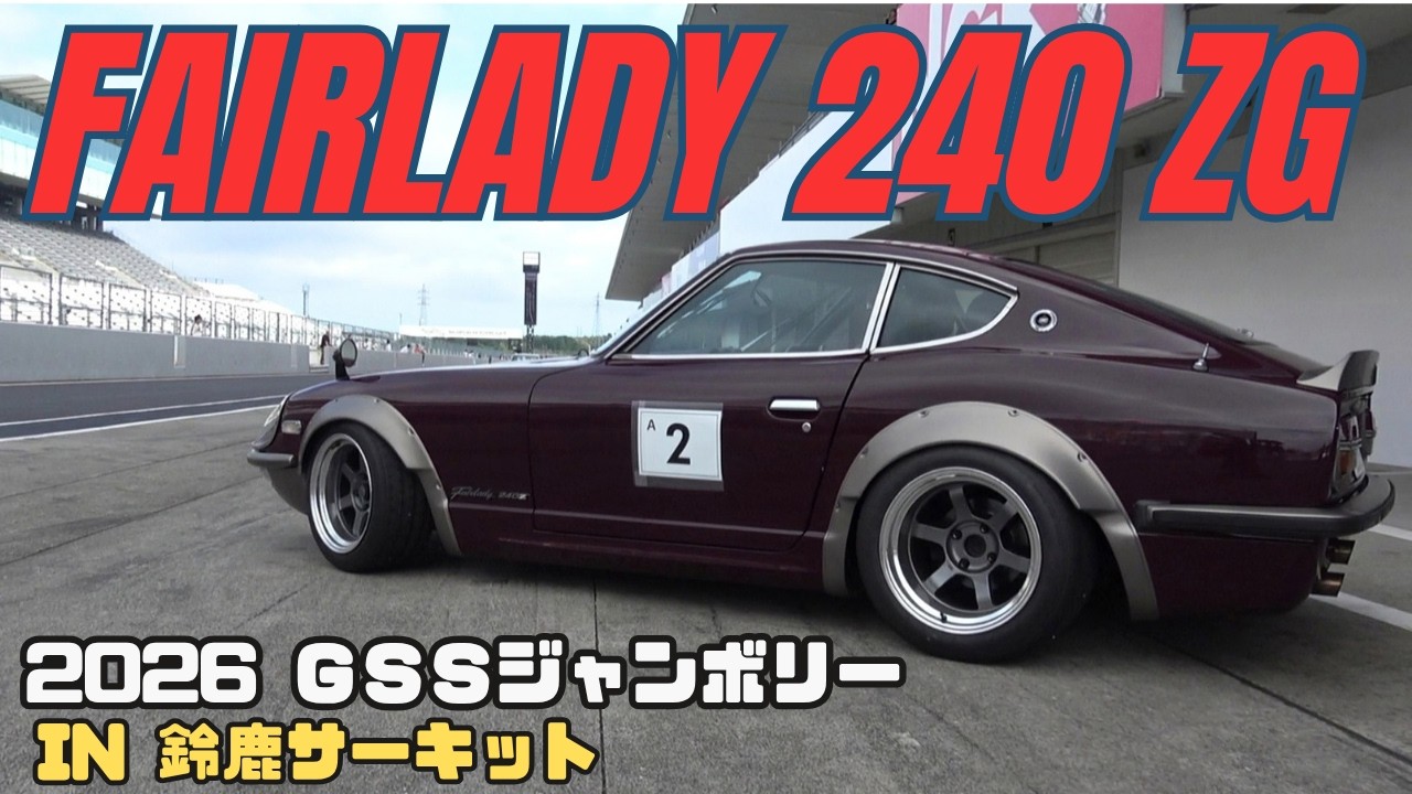 Fairlady 240ZG] The most beautiful and fastest 240ZG - YouTube