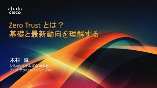 Zero Trust とは？基礎と最新動向を理解する