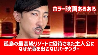 ※最後まで観てください【ホラー映画あるある】〝孤島の最高級リゾートに招待された主人公になぜか酒を出さないバーテンダー〟【こがけん】