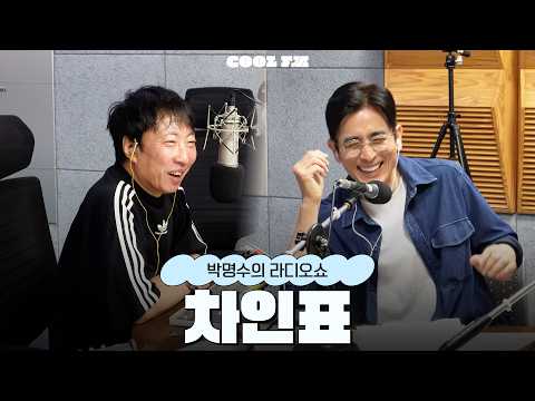 전설의 고수 with <strong>차인표</strong> full ver. / [박명수의 라디오쇼] | KBS 260702 방송