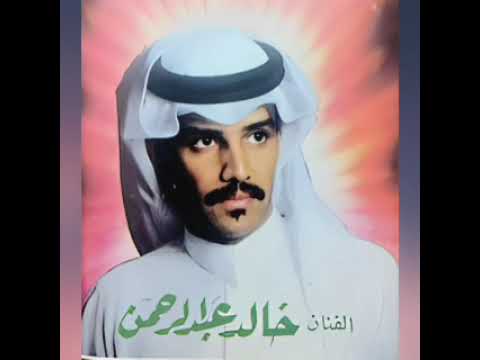 خالد عبد الرحمن الهوا والنور