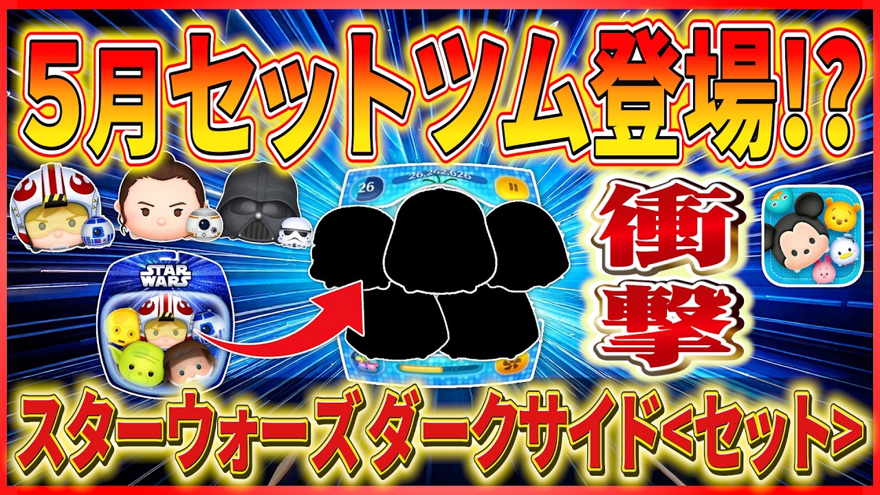 Tsum Tsum] Star Wars Dark Side Set coming!? If so, which 5