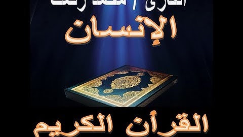 سورة الإنسان محمد رفعت