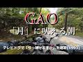 「月」に吠える朝【GAO】TVドラマ「引っ越せますか」主題歌