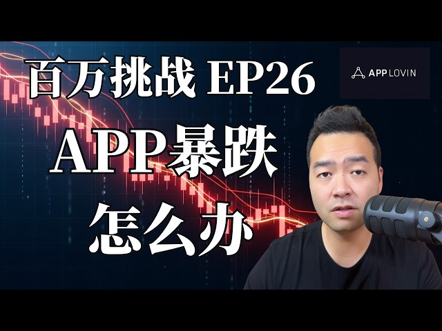 Applovin持续暴跌，为什么我不清仓？卖掉一个半年盈利750%的合成多头！| 百万之路EP26