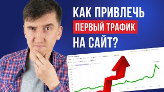 Как привлечь первый трафик: рецепт успеха сайта