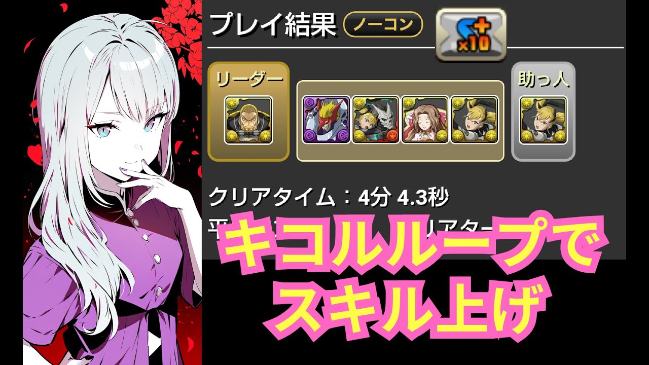 ベリアルヴァンデモン降臨 キコルループで１枚抜きスキル上げ 両難易度対応【パズドラ無課金宣戦】