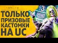 КАРАКИН ТОЛЬКО ПРИЗОВЫЕ КАСТОМКИ НА UC 1ЛАЙК=1UC  - PUBG MOBILE ПУБГ МОБАЙЛ СТРИМ ОБНОВЛЕНИЕ 1.3