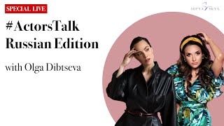 #ActorsTalk с актрисой Ольгой Дибцевой (#ActorsTalk with actress Olga Dibtseva 🇷🇺).