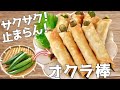 オクラ爆発しない◎簡単ザクザクっ！めちゃ旨オクラ棒！簡単おつまみ | 節約おかず