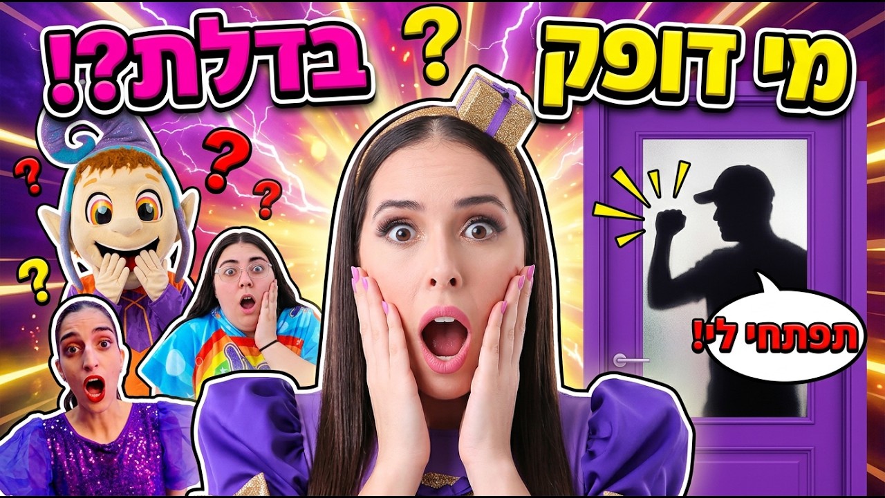 מישהו זר דופק בדלת 😮 סרטון חינוכי עם מסר חשוב- סרטון חינוכי לילדים על בטיחות וזהירות בבית