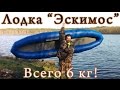 Супер лёгкая лодка Эскимос-350 на открытой воде