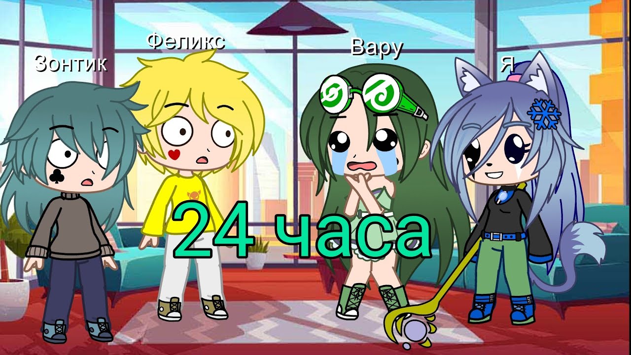 Вару 24 часа в облике девушки