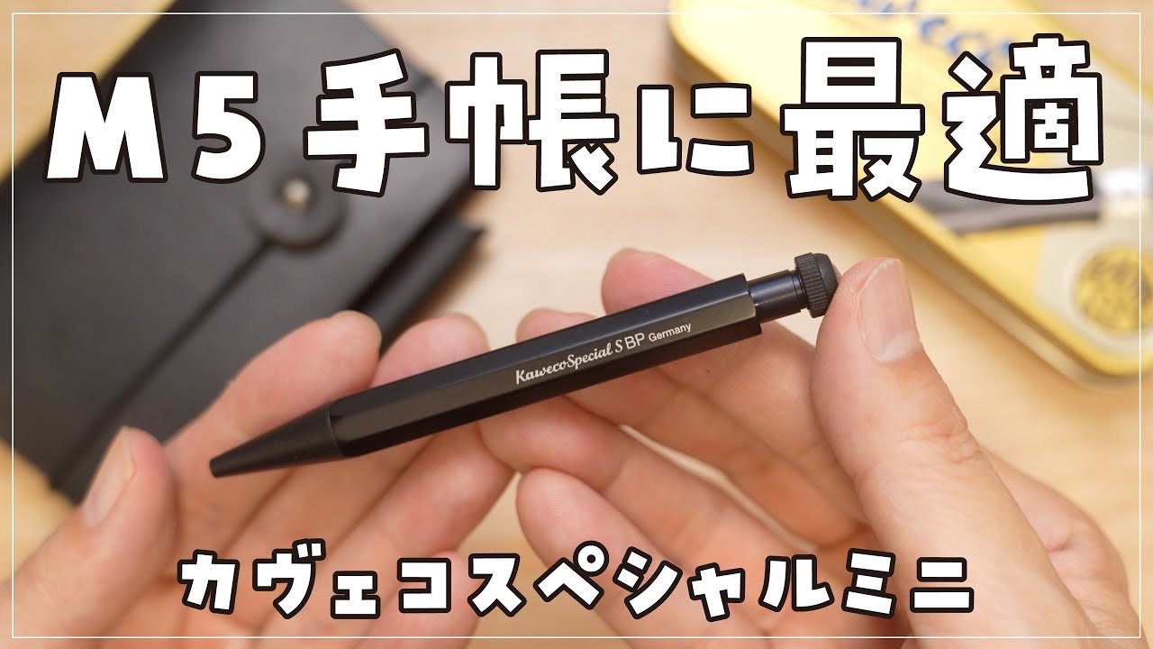 【レビュー】カヴェコ スペシャル ミニ（ボールペン）開封〜試し書き【ジェットストリーム替え芯カスタム】