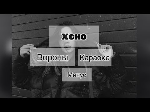 Xcho-вороны караоке ( минус) karaoke 🕊