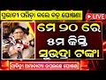 ମିଳିବ ସୁଭଦ୍ରା ଟଙ୍କା | Subhadra Yojana 5th Installment Date | Subhadra Yojana 5th Kisti