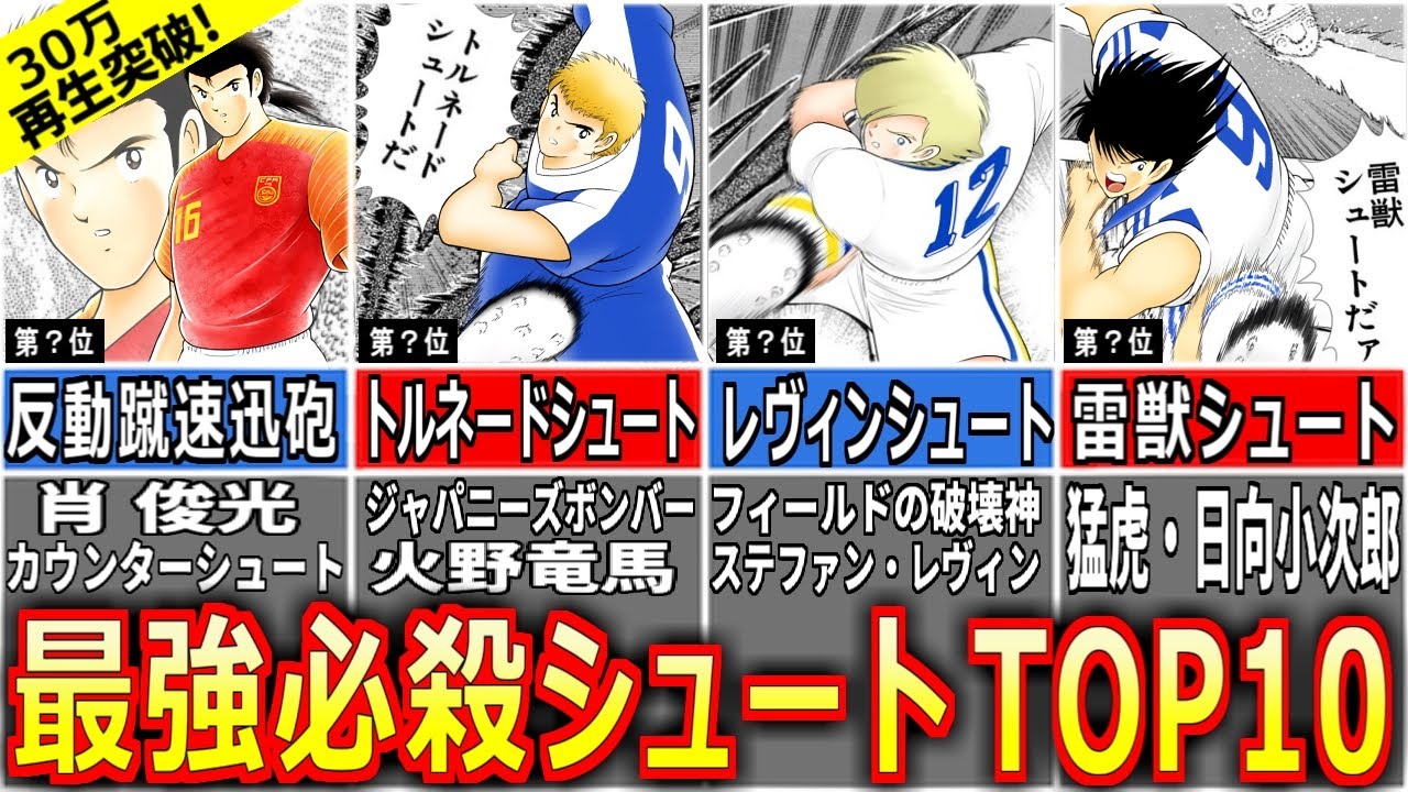 【キャプテン翼】ワールドユース編 最強必殺シュートランキングTOP10【ゆっくり解説】