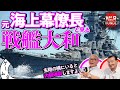 【一番偉い人】元幕僚長と語るWar Thunderの戦艦大和/ゲームさんぽ