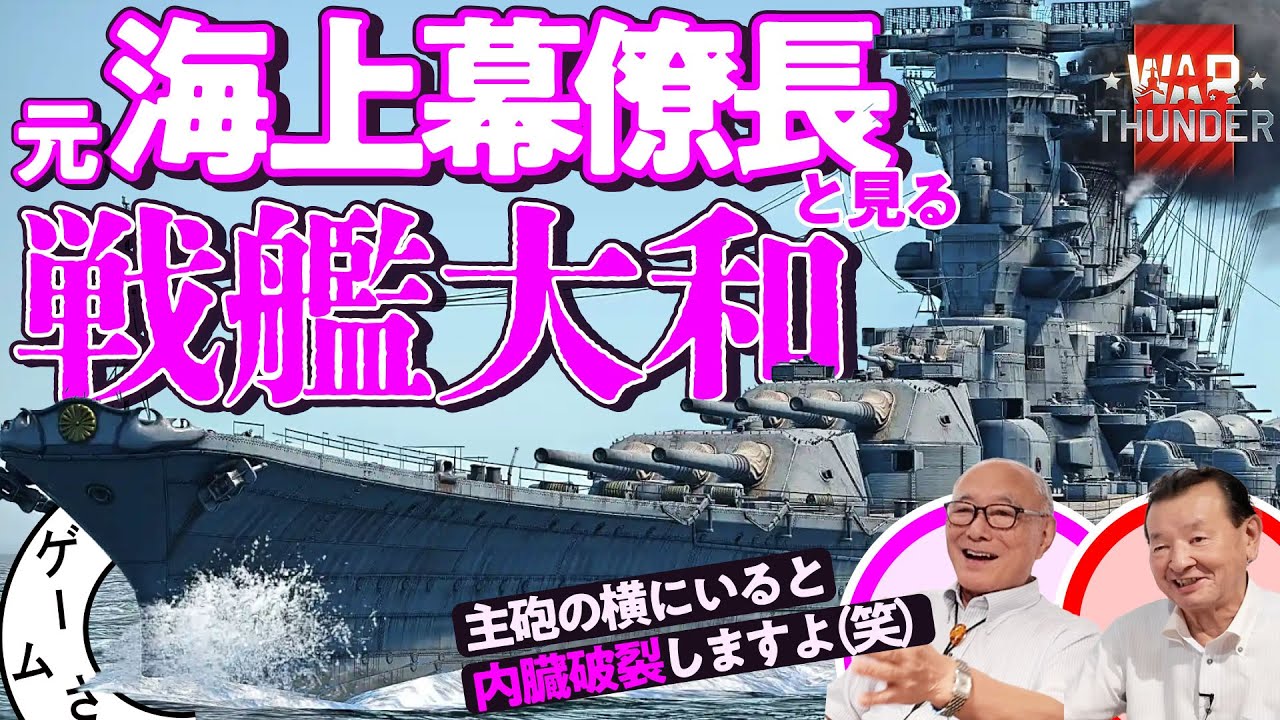 【一番偉い人】元幕僚長と語るWar Thunderの戦艦大和／ゲームさんぽ