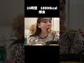 24時間10000kcal やってみた#爆食#shorts