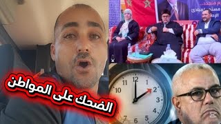 بنكيران والساعة الإضافية: حقائق صندوق المقاصة والأسعار! 🚨
