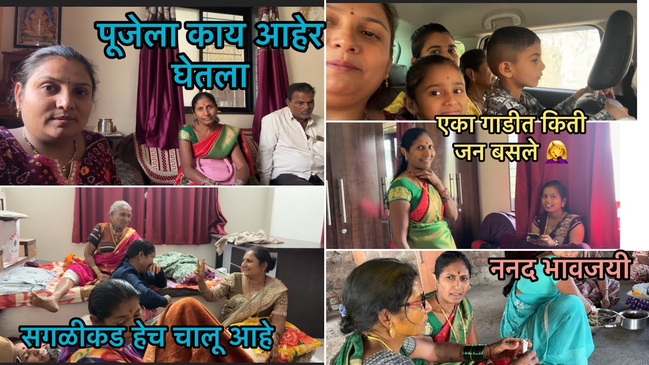 गृहशांती पूजेला काय आहेर घेतला 🧐🤔/रात्रीच्या मस्त गप्पा मारल्या 🥰😍/मराठी vlog 