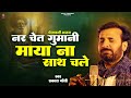 Capture de la vidéo नर चेत गुमानी माया ना साथ चले | Prakash Gandhi | Superhit Chetawani Bhajan | Nar Chet Gumani