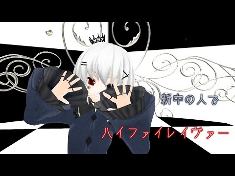 【スマホMMD】新中の人でハイファイレイヴァー