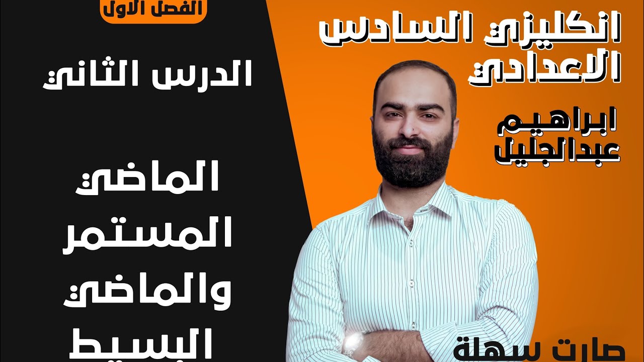 السادس الاعدادي | الوحدة الاولى | الماضي المستمر والماضي البسيط