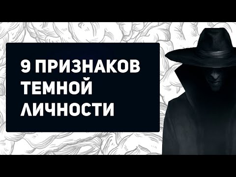 9 признаков ОПАСНОЙ личности | Темная триада