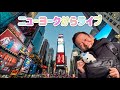 【ニューヨークからライブ配信中！】