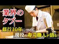 【修行10年について】現役の寿司職人が本音で話します