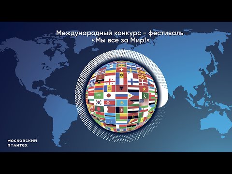 ФЕСТИВАЛЬ «МЫ ВСЕ ЗА МИР!»