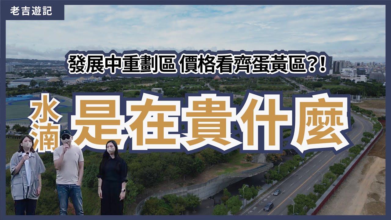 [區域分析] 台中水湳經貿園區，發展中重劃區 價格看齊蛋黃區?!  #成真 Come True #興富發雍悦一方 #當代首馥