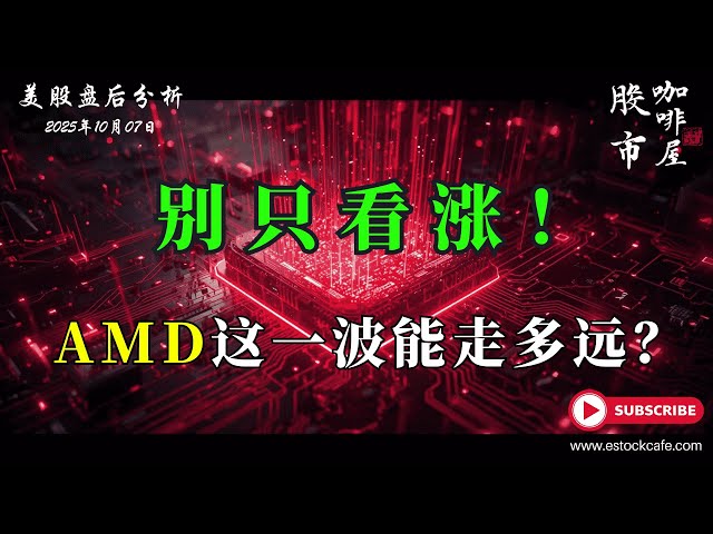 AMD大涨后，还能追吗？冷静看压力！ SOFI META TSLA ASML SOXL STX 【视频第802期】 10/07/2025