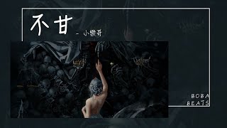 小樂哥 - 不甘『我為你斟上這碗沾滿紅塵的酒 可敢小酌一口』【Lyrics Video】