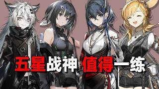 明日方舟萌新必练的五星战神推荐，六星之下的最强者！#明日方舟创作者应援计划 #明日方舟 #测评 #塔防#教程攻略#策略游戏