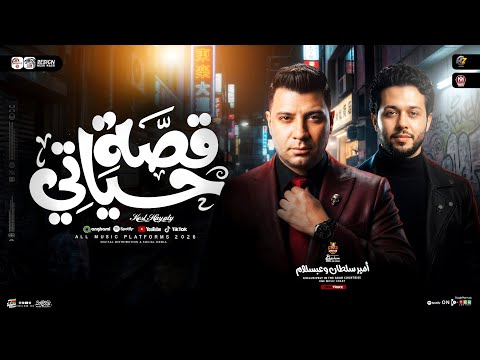 موال قصة حياتي السنين سرقتني ياما امير سلطان عبسلام ترند التيك توك حظ شعبي 2026