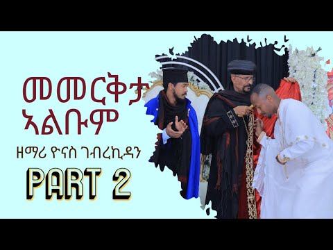 Mebred | Part 2 : መመርቅታ ኣልበም ፡ ብዘማሪ ዮናስ ገብረኪዳን