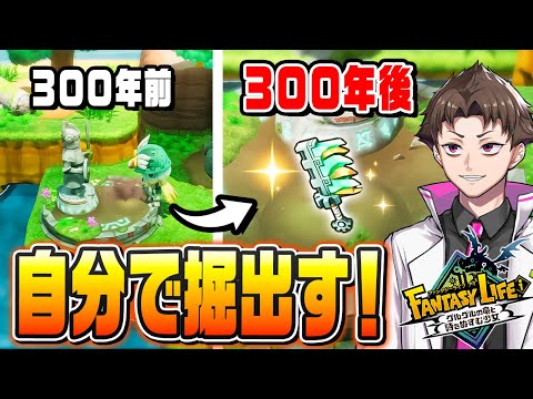 300年前の世界に行って伝説の武器を自分で埋めてくる『 ファンタジーライフi グルグルの竜と時をぬすむ少女 』#14
