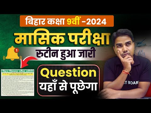 यह परीक्षा देना जरुरी है या नही | Bihar Board Class 9 Monthly Exam Routine | Bihar Board Exam