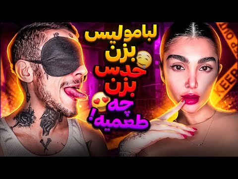 لبامو بخور چه طعمیه پارت دوم