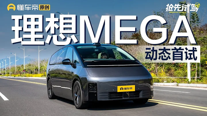 【Li Auto】售55.98万元，试驾理想MEGA - 天天要闻