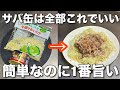 【サバ缶でコレ絶対やって！】簡単3分一度食べたらやめられないサバ缶とキャベツの包丁いらず簡単レシピ