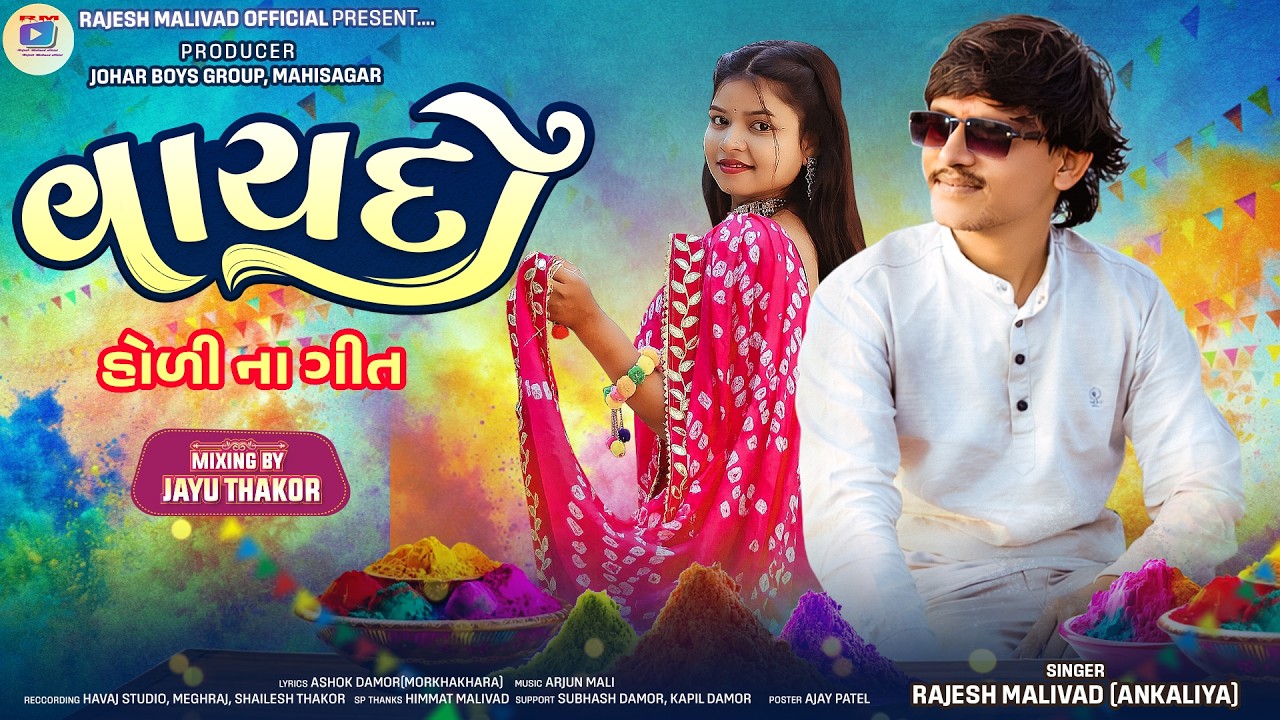 Vaydo |વાયદો| Rajesh Malivad Deshi Gafuli Holi Song|Special Rajesh malivad|@rajeshmalivadofficial