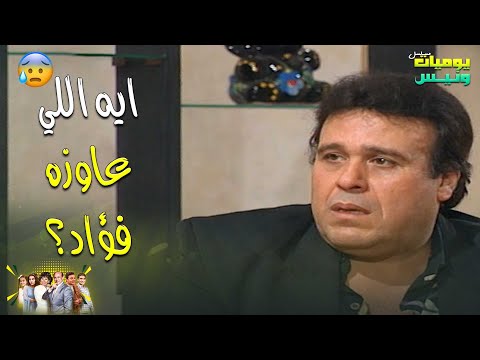 فؤاد عاوز يتكلم مع ونيس بموضوع شخصي يا ترى عاوز منه ايه يوميات ونيس 1 محمد صبحي سعاد نصر 
