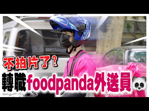 不拍片了，兼差當foodpanda外送夥伴。實際接單測試，一小時報酬居然能賺到這金額？！｜波特王